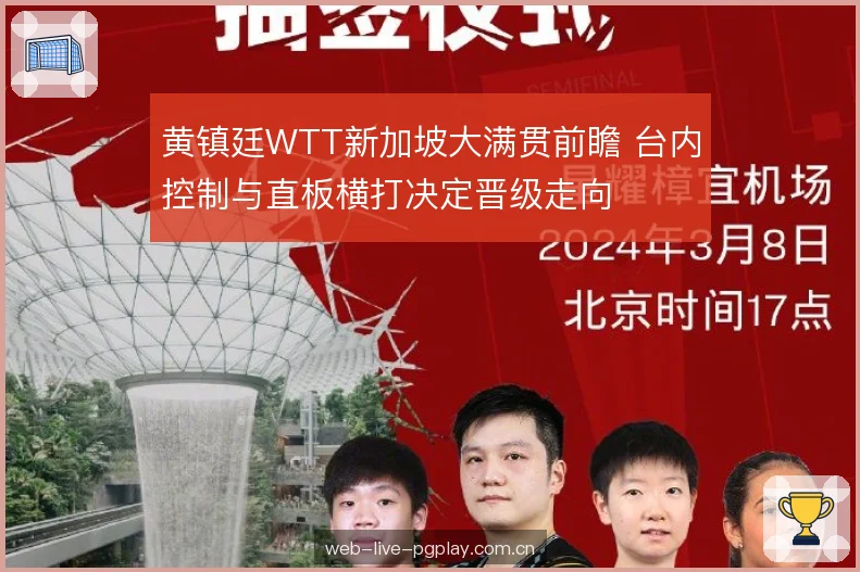 黄镇廷WTT新加坡大满贯前瞻 台内控制与直板横打决定晋级走向 黄镇廷WTT新加坡大满贯前瞻 台内控制与直板横打决定晋级走向