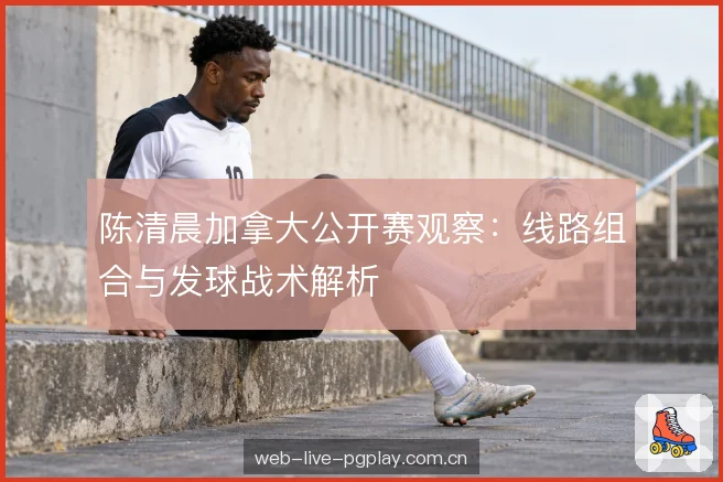 中前场压迫与转换
