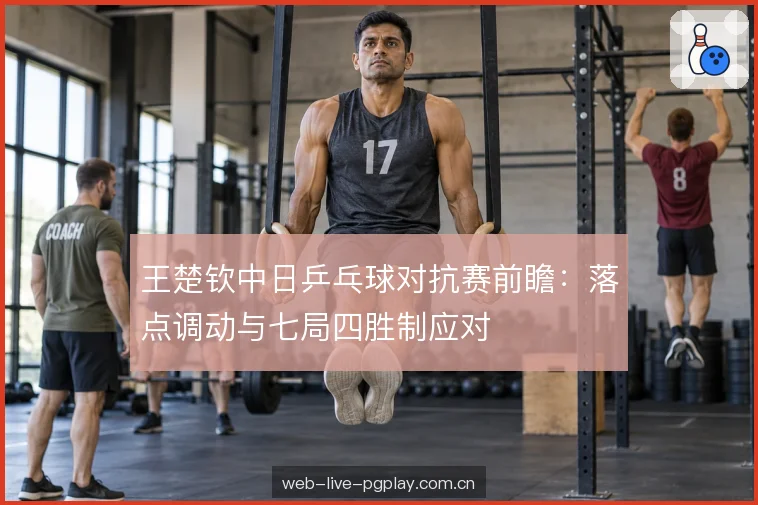 接发球与前三板争夺