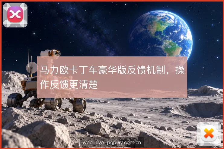 马力欧卡丁车豪华版反馈机制，操作反馈更清楚