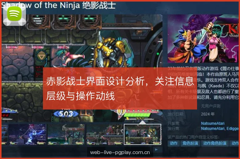 赤影战士界面设计分析,关注信息层级与操作动线 赤影战士界面设计分析,关注信息层级与操作动线