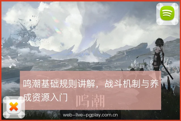 鸣潮基础规则讲解，战斗机制与养成资源入门
